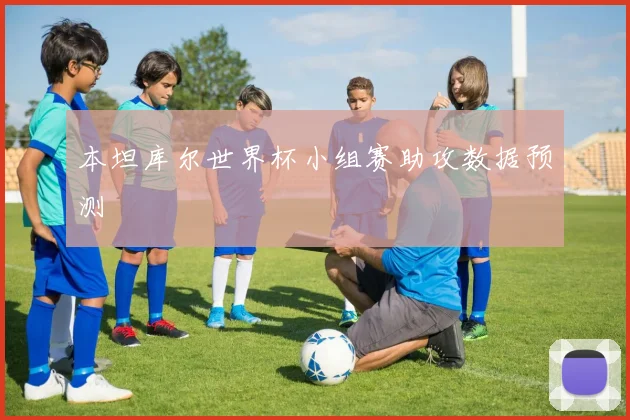 本坦库尔世界杯小组赛助攻数据预测