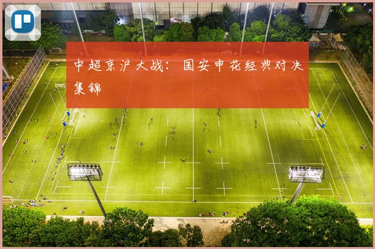 中超京沪大战：国安申花经典对决集锦