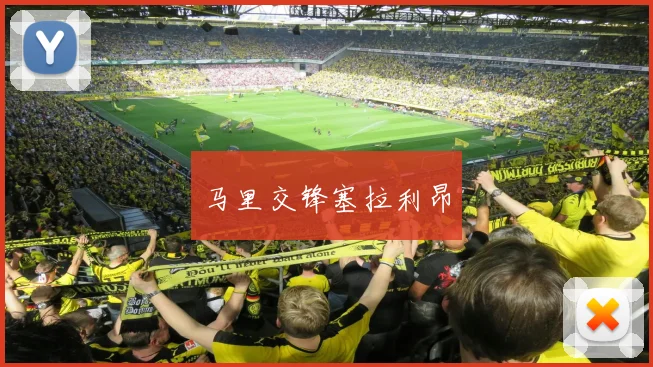 开云Kaiyun综合体育app官方下载 - 马里交锋塞拉利昂