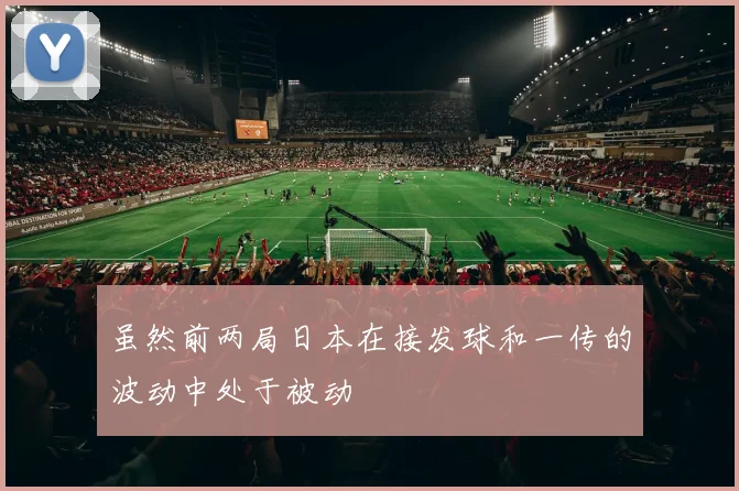 开云Kaiyun综合体育app官方下载 - 虽然前两局日本在接发球和一传的波动中处于被动