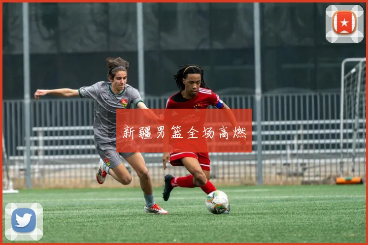 开云Kaiyun综合体育app官方下载 - 新疆男篮全场高燃