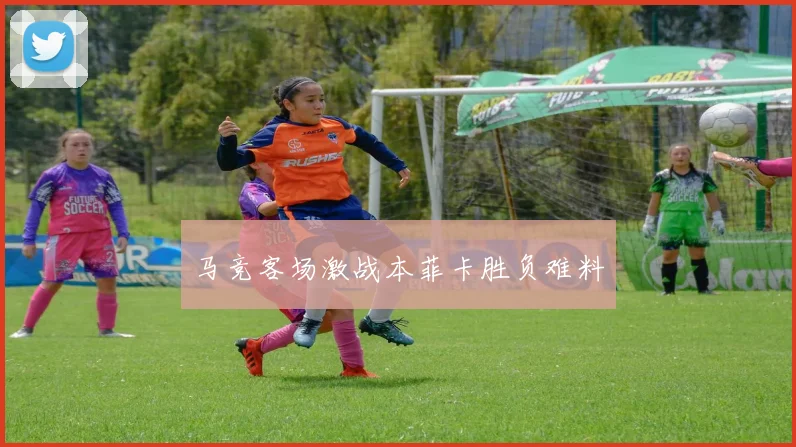 开云Kaiyun综合体育app官方下载 - 马竞客场激战本菲卡胜负难料
