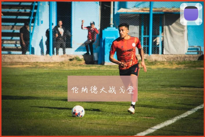 开云Kaiyun综合体育app官方下载 - 伦纳德大战戈登