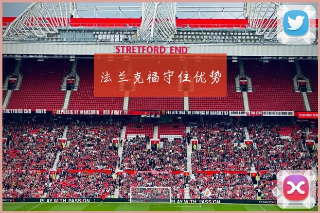 开云Kaiyun综合体育app官方下载 - 法兰克福守住优势