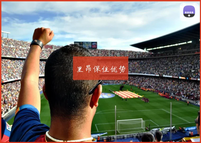 开云Kaiyun综合体育app官方下载 - 里昂保住优势