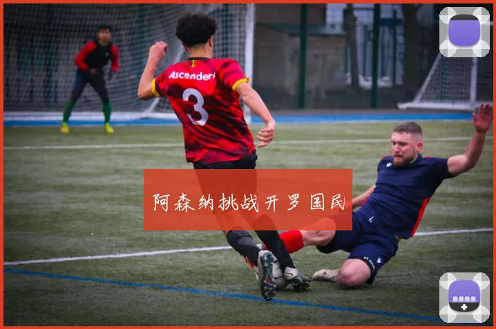 开云Kaiyun综合体育app官方下载 - 阿森纳挑战开罗国民