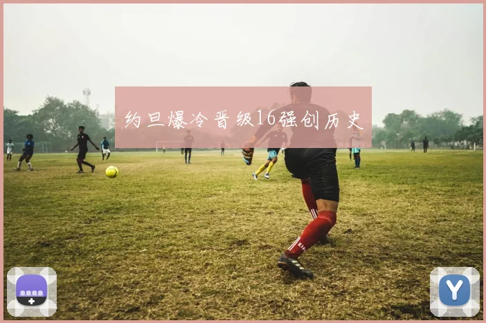 开云Kaiyun综合体育app官方下载 - 约旦爆冷晋级16强创历史