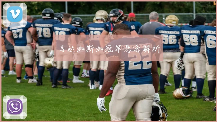 开云Kaiyun综合体育app官方下载 - 马达加斯加冠军悬念解析