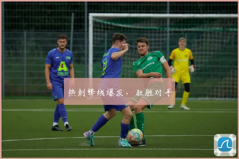 开云Kaiyun综合体育app官方下载 - 热刺锋线爆发，狂胜对手