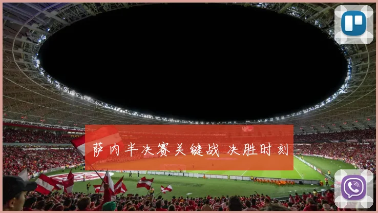 开云Kaiyun综合体育app官方下载 - 萨内半决赛关键战 决胜时刻