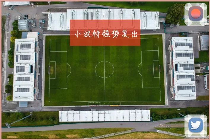 开云Kaiyun综合体育app官方下载 - 小波特强势复出