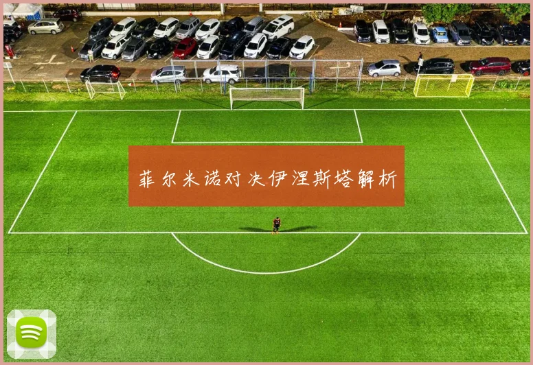 开云Kaiyun综合体育app官方下载 - 菲尔米诺对决伊涅斯塔解析