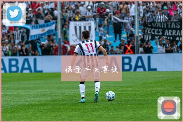 开云Kaiyun综合体育app官方下载 - 福登半决赛夜