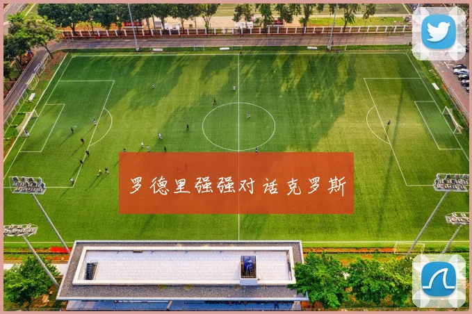 开云Kaiyun综合体育app官方下载 - 罗德里强强对话克罗斯