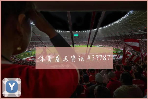 开云Kaiyun综合体育app官方下载 - 勒沃库森强碰桑托斯