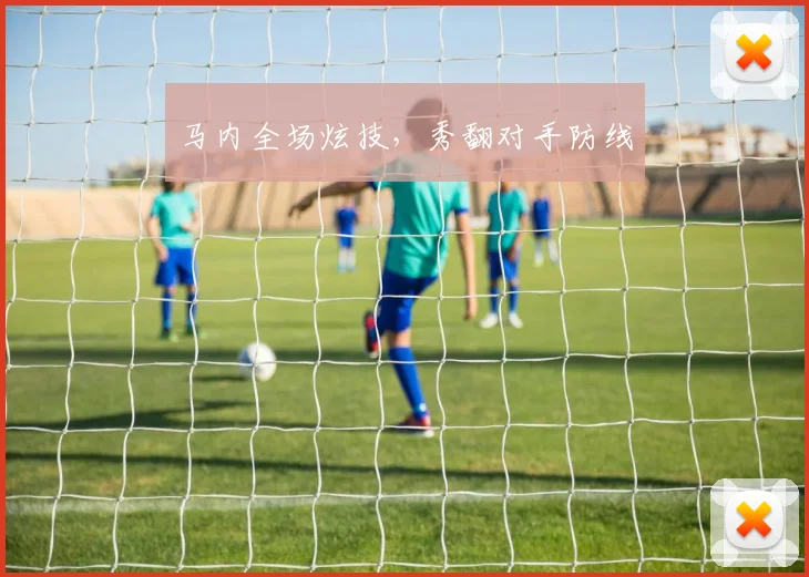 开云Kaiyun综合体育app官方下载 - 马内全场炫技，秀翻对手防线