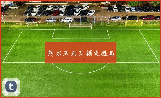 开云Kaiyun综合体育app官方下载 - 阿尔及利亚锁定胜局