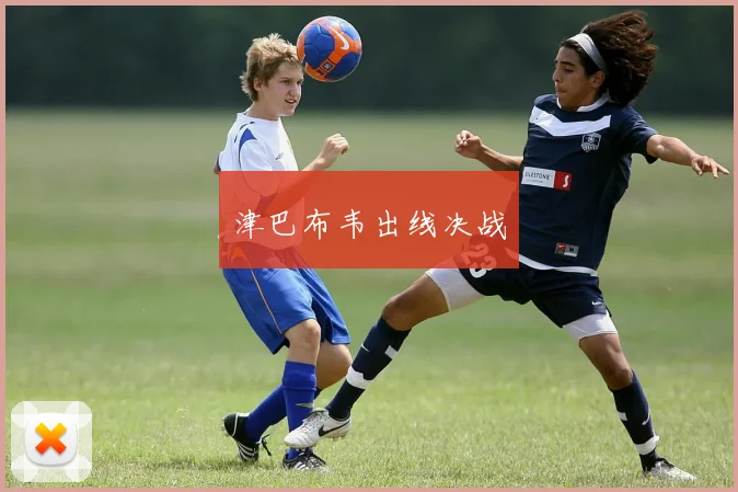 开云Kaiyun综合体育app官方下载 - 津巴布韦出线决战