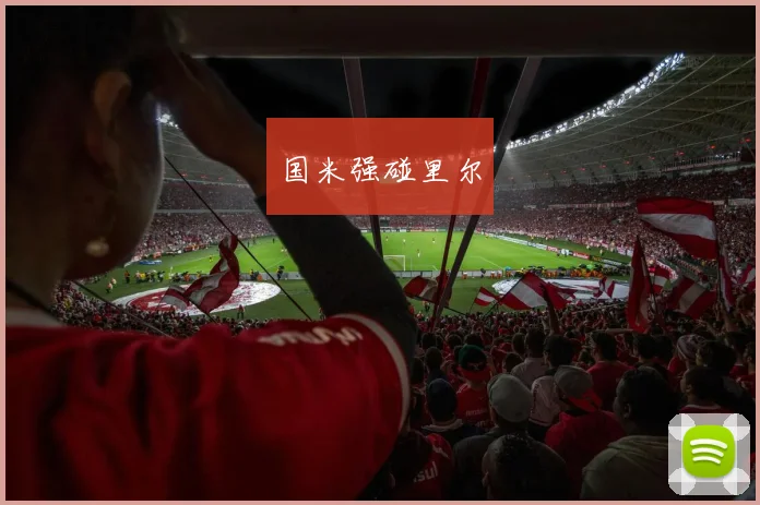 开云Kaiyun综合体育app官方下载 - 国米强碰里尔