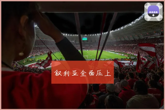 开云Kaiyun综合体育app官方下载 - 叙利亚全面压上