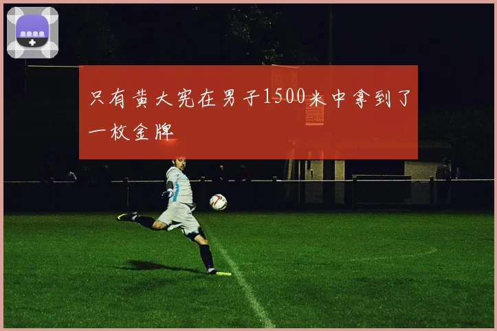 开云Kaiyun综合体育app官方下载 - 只有黄大宪在男子1500米中拿到了一枚金牌