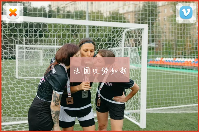 开云Kaiyun综合体育app官方下载 - 法国攻势如潮