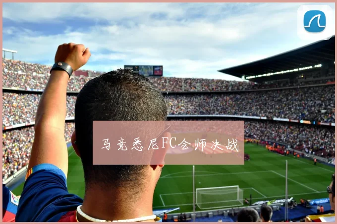 开云Kaiyun综合体育app官方下载 - 马竞悉尼FC会师决战
