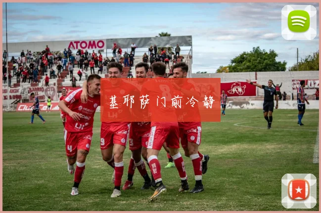 开云Kaiyun综合体育app官方下载 - 基耶萨门前冷静