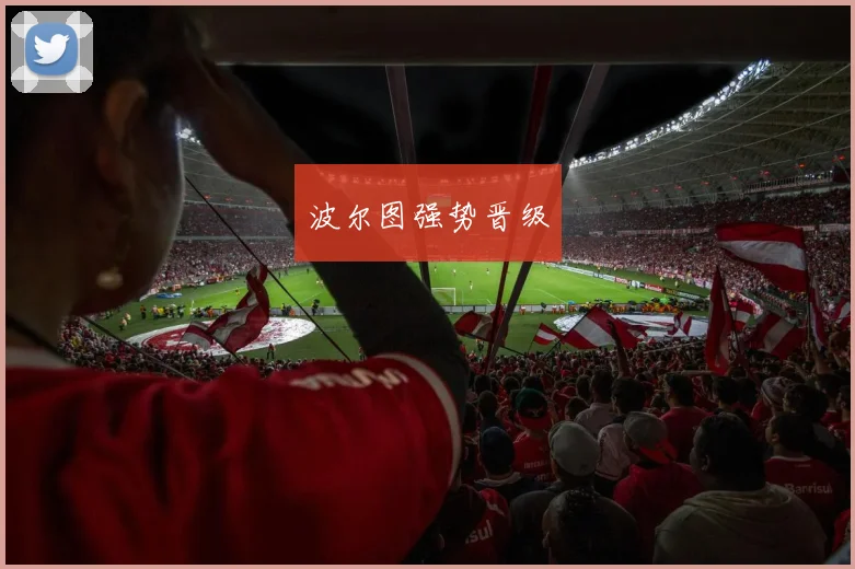 开云Kaiyun综合体育app官方下载 - 波尔图强势晋级