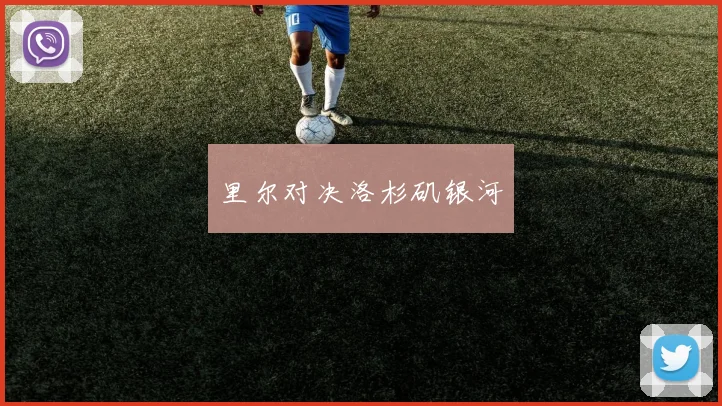 开云Kaiyun综合体育app官方下载 - 里尔对决洛杉矶银河