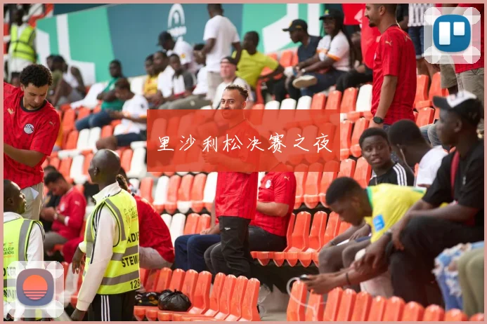 开云Kaiyun综合体育app官方下载 - 里沙利松决赛之夜