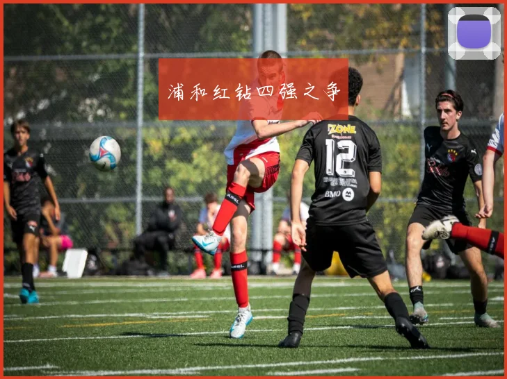 开云Kaiyun综合体育app官方下载 - 浦和红钻四强之争