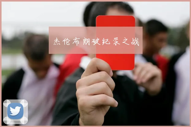 开云Kaiyun综合体育app官方下载 - 杰伦布朗破纪录之战