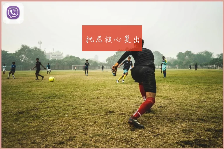 开云Kaiyun综合体育app官方下载 - 托尼核心复出