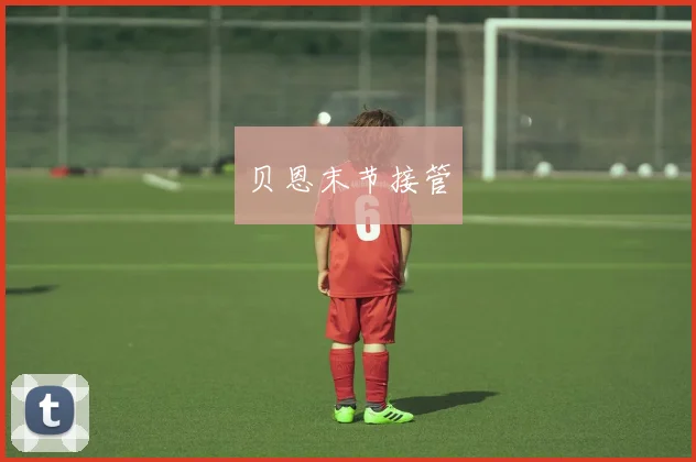 开云Kaiyun综合体育app官方下载 - 贝恩末节接管
