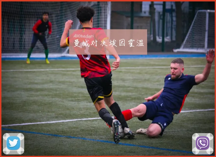 开云Kaiyun综合体育app官方下载 - 曼城对决埃因霍温