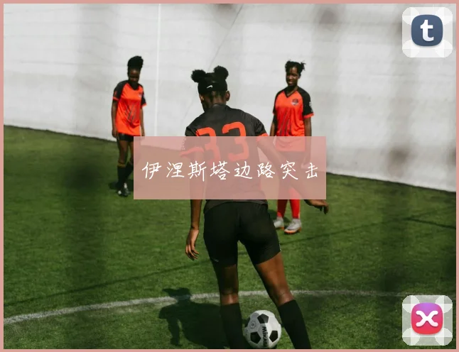 开云Kaiyun综合体育app官方下载 - 伊涅斯塔边路突击