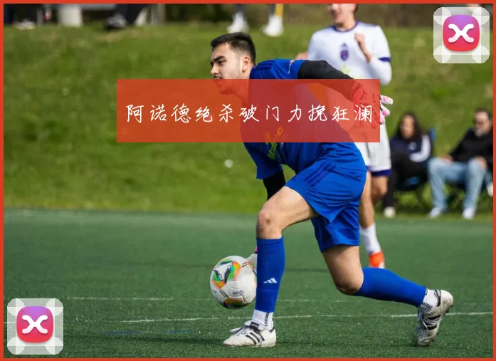 开云Kaiyun综合体育app官方下载 - 阿诺德绝杀破门力挽狂澜