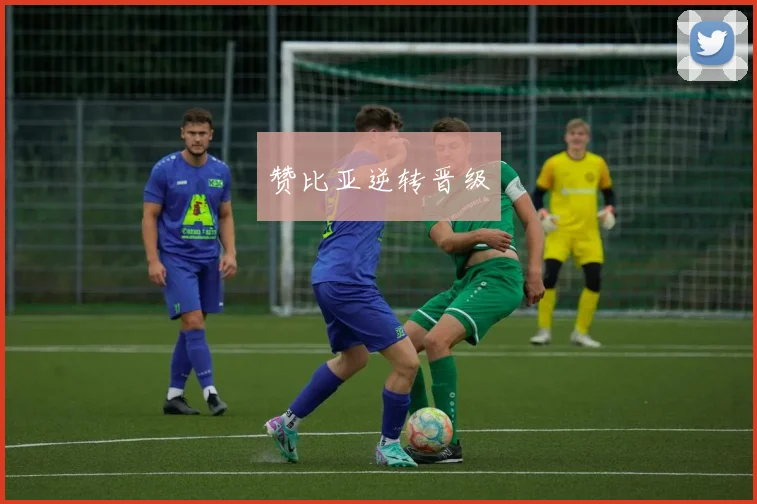 开云Kaiyun综合体育app官方下载 - 赞比亚逆转晋级