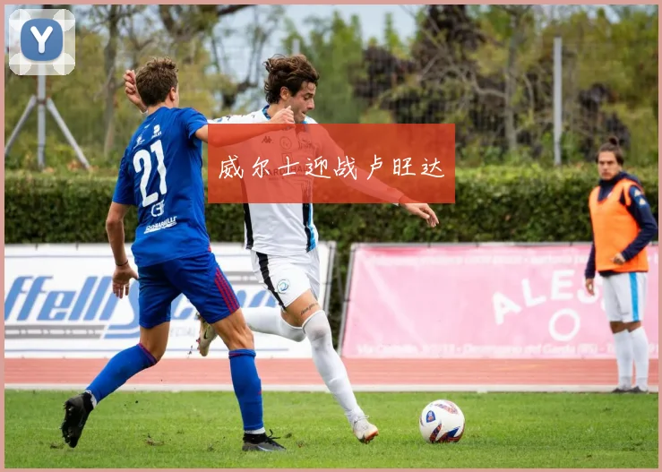 开云Kaiyun综合体育app官方下载 - 威尔士迎战卢旺达