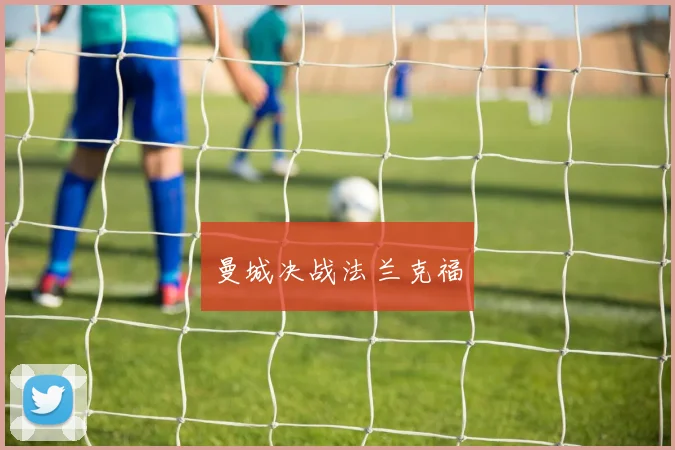 开云Kaiyun综合体育app官方下载 - 曼城决战法兰克福