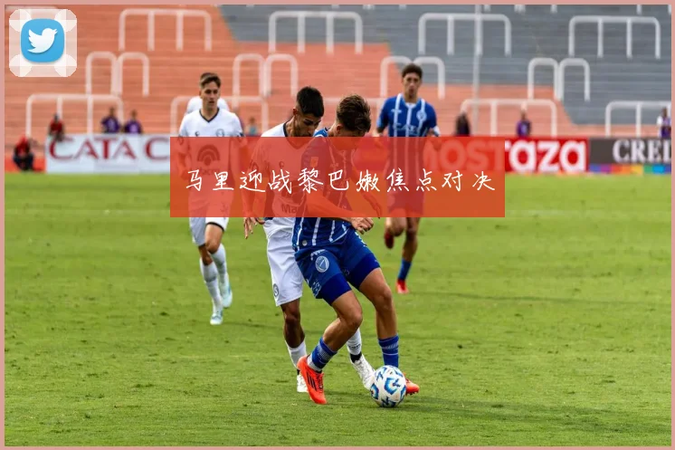 开云Kaiyun综合体育app官方下载 - 马里迎战黎巴嫩焦点对决
