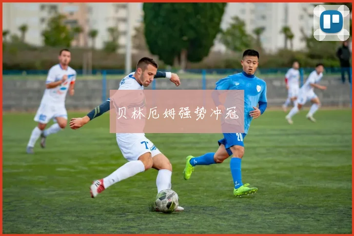开云Kaiyun综合体育app官方下载 - 贝林厄姆强势冲冠