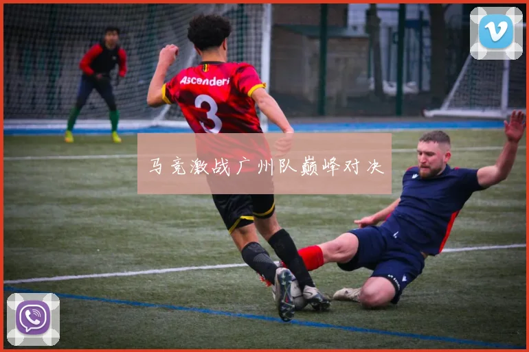 开云Kaiyun综合体育app官方下载 - 马竞激战广州队巅峰对决