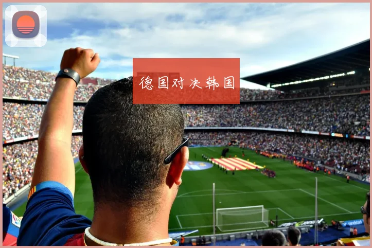 开云Kaiyun综合体育app官方下载 - 德国对决韩国