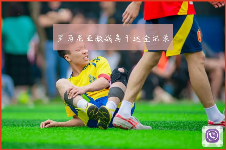 开云Kaiyun综合体育app官方下载 - 罗马尼亚激战乌干达全记录