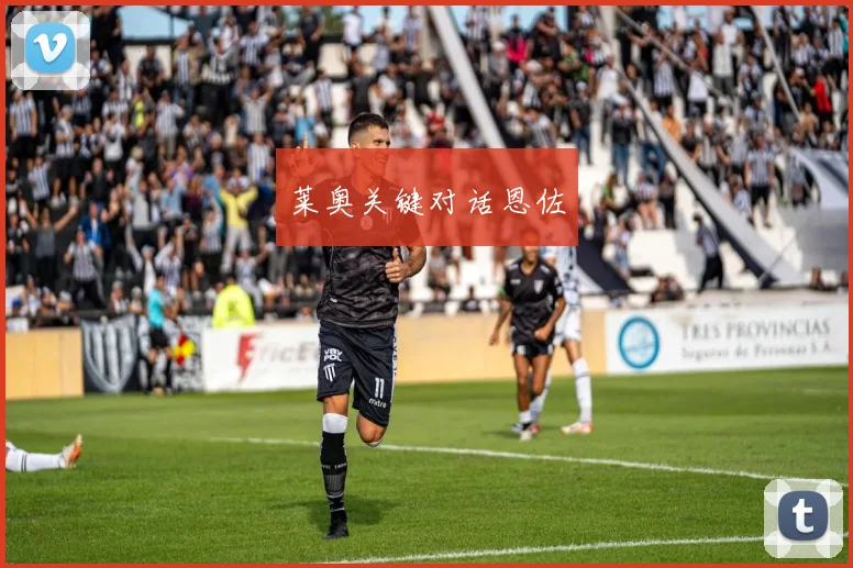 开云Kaiyun综合体育app官方下载 - 莱奥关键对话恩佐