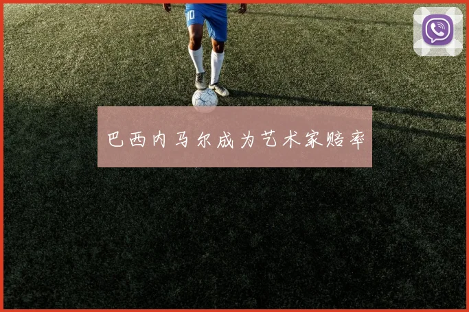 开云Kaiyun综合体育app官方下载 - 巴西内马尔成为艺术家赔率