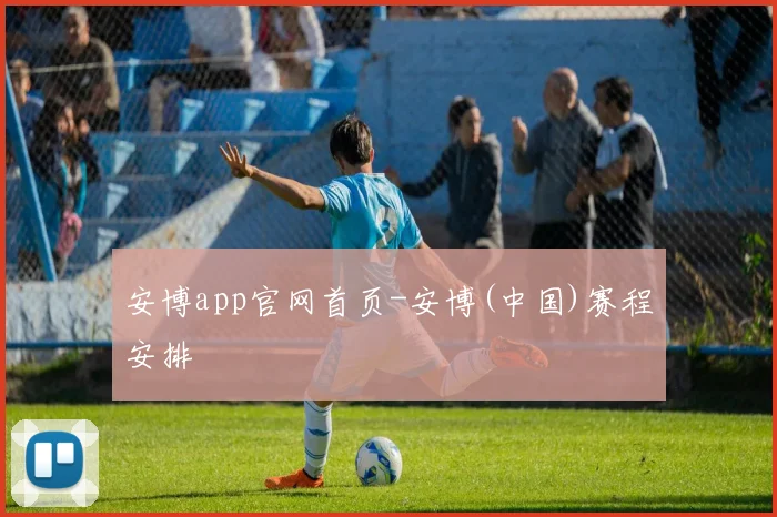 开云Kaiyun综合体育app官方下载 - 安博app官网首页-安博(中国)赛程安排