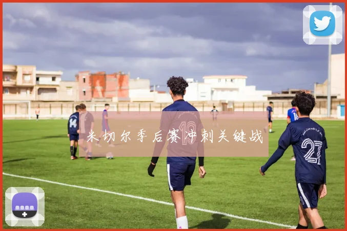 开云Kaiyun综合体育app官方下载 - 米切尔季后赛冲刺关键战